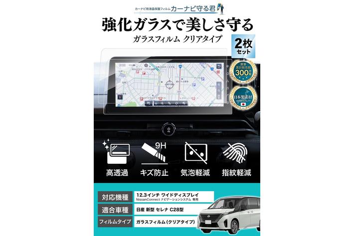 日産 新型 セレナ C28 (SERENA) 12.3インチカーナビ画面を傷や指紋から守る便利グッズ「カーナビ守る君 保護ガラスフィルム」内装カスタムにおすすめのアクセサリー。納車前の準備に