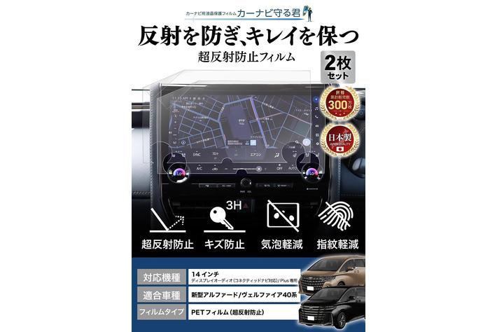 新型 アルファード / ヴェルファイア 40系の14インチカーナビ画面を傷や指紋から守る便利グッズ「カーナビ守る君 保護フィルム 超反射防止タイプ」内装カスタムにおすすめのアクセサリー。納車前の準備に