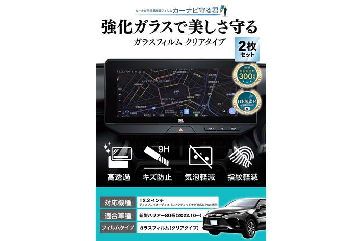 新型 ハリアー 80系 (HARRIER) 12.3インチカーナビ画面を傷や指紋から守る便利グッズ「カーナビ守る君 ガラスフィルム」内装カスタムにおすすめのアクセサリー。納車前の準備に