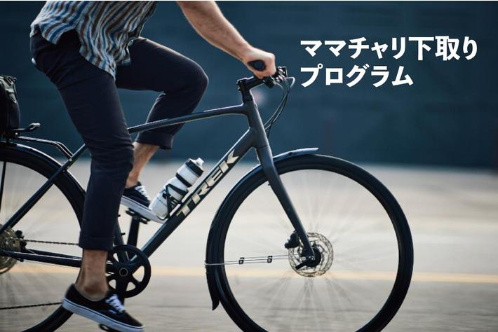 自転車メーカー初！1万円で“ママチャリ”下取り！ガソリン価格高騰