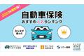 2023年9月最新版！【ネット完結型の自動車保険人気ランキング】