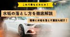 車の水垢の原因は？おすすめの落とし方＆簡単に落ちる裏技も徹底解説【2024年】