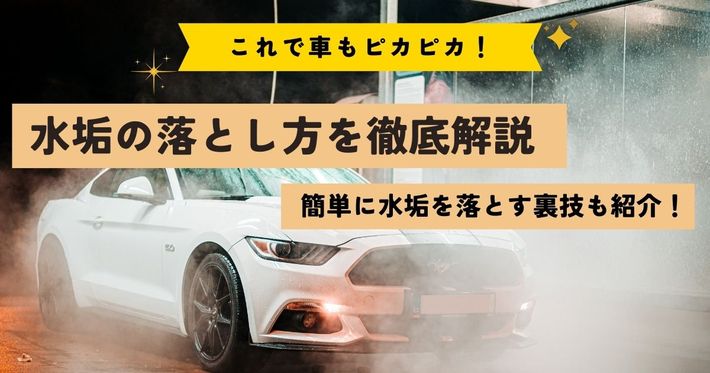 車の水垢の原因は？おすすめの落とし方＆簡単に落ちる裏技も徹底解説