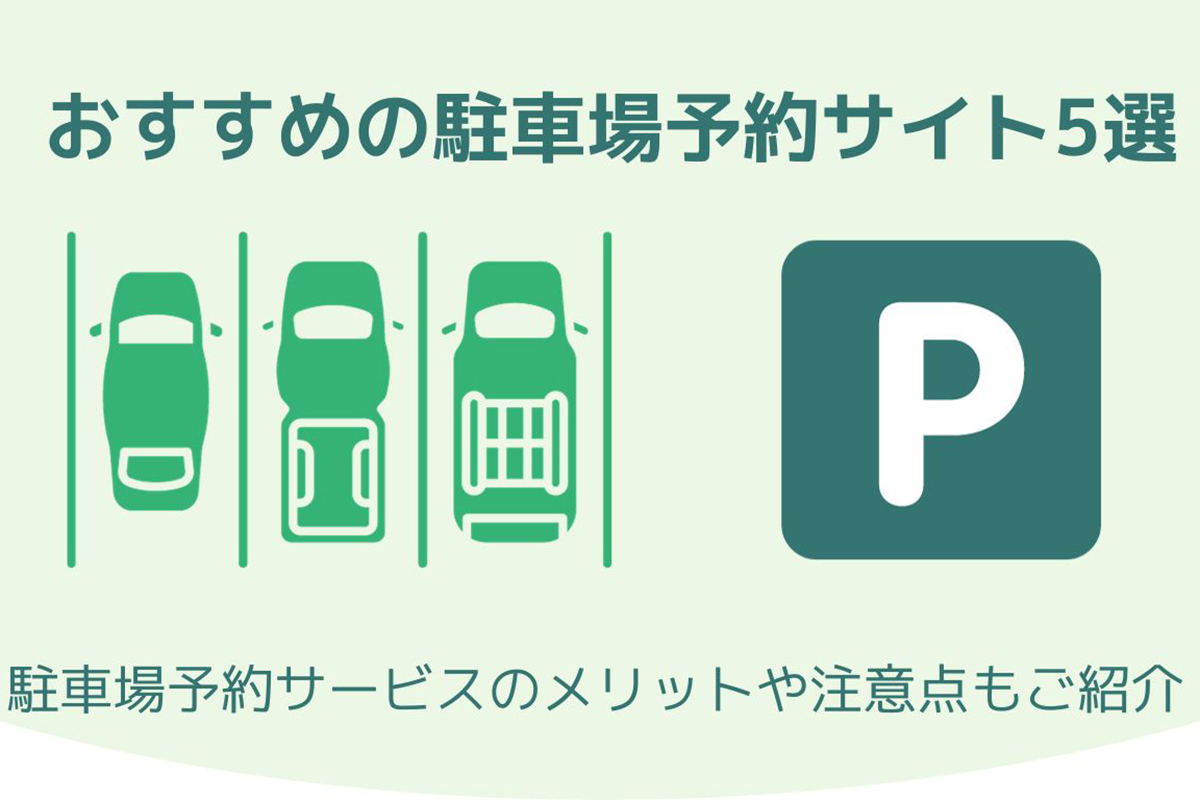 【2023年最新】おすすめ駐車場予約サイト5選 車移動が基本の人に最適！ 外出先で確実に停められる方法を解説【PR】|コラム【MOTA】