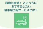 駐車場予約