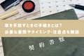 車を手放すときの手続きとは？ 必要な書類やタイミング・注意点を解説｜車を売るなら一括査定がおすすめ