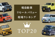 【2023年最新版】軽自動車のリセールバリュー相場ランキングTOP20車種！ 3年落ち・5年落ちでも高く売れる軽自動車とは？
