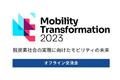 【9/26（火）19時よりオフライン実施（要申込・抽選制）】『Mobility Transformation 2023　交流会』開催のお知らせ