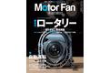 特集：自動運転はどうか『モーターファン・イラストレーテッド Vol.204』～テクノロジーがわかると、クルマはもっと面白い【Motor Fan illustrated】～