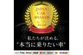「本当に乗りたい車」を決めるユーザー参加型の自動車賞「JAPAN CAR AWARDS」、10回目の開催が決定！