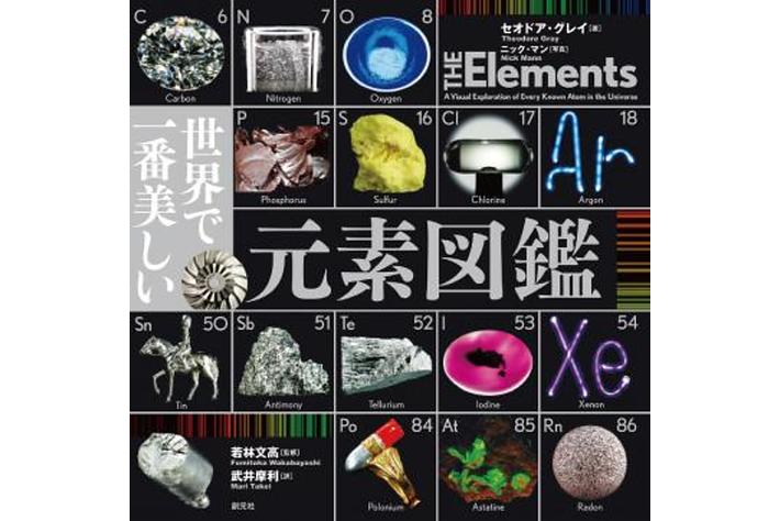 世界で一番美しい元素図鑑 世界で一番美しい元素図鑑（セオドア・グレイ (著) 若林文高
