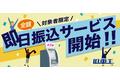 旧車専門買取サービス「旧車王」が、契約金額の即日振込サービスを開始！