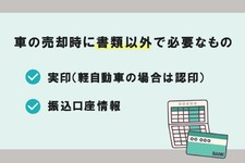 車の売却時に準備が必要な書類とは