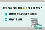 車の売却時に準備が必要な書類とは