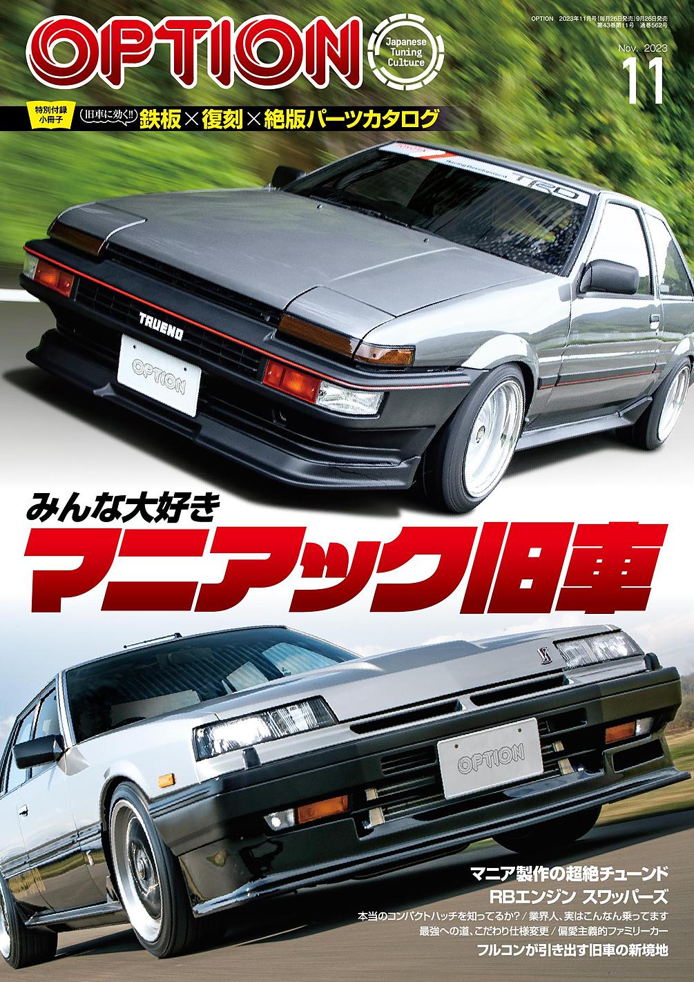 オプション2023年11月号は9月26日発売！特集は『みんな大好き