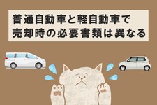 車の売却時に準備が必要な書類とは