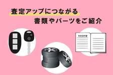 車の売却時に準備が必要な書類とは