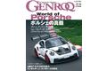 GENROQ2023年11月号は9月26日発売！特集は「World of Porscheーポルシェの真髄ー」。