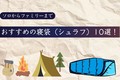【2025年】おすすめの寝袋（シュラフ）10選！ ソロからファミリーまで使える寝袋の形状や素材、選び方をご紹介