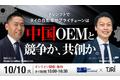 10/10[火] 開催ウェビナー｜EVシフトでタイの自動車サプライチェーンは中国OEMと競争か共創か