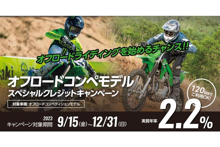 カワサキ オフロードコンペモデルスペシャルクレジットキャンペーン実施