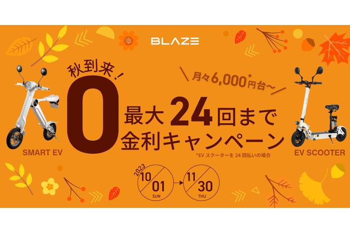 ブレイズEVバイク「ゼロ金利キャンペーン」のお知らせ【月々6,000円台 ...