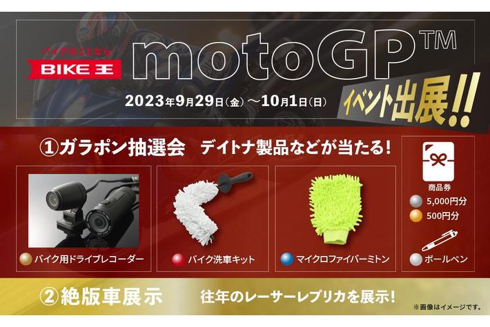 バイク王、世界最高峰のバイクレースMotoGPに出展決定！