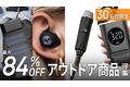 【先着30名限定特典あり】キャンプ、アウトドアの秋を楽しむ！便利なアウトドア商品を大特集！最大84%OFFの商品お試しキャンペーン「Gloture楽天ストア」で開催中【10/5まで】