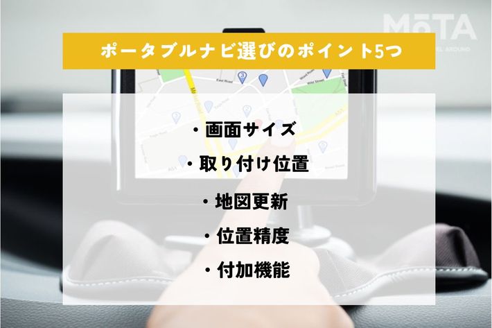 2023年最新】ポータブルナビおすすめ10選！ 選び方のポイントや