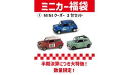 MINIミニカー福袋発売|【業界先取り】業界ニュース・自動車ニュース