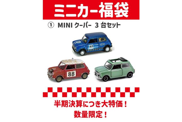MINIミニカー福袋発売|【業界先取り】業界ニュース・自動車ニュース