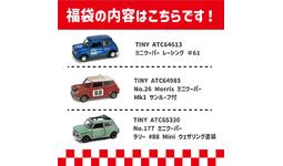 MINIミニカー福袋発売|【業界先取り】業界ニュース・自動車ニュース