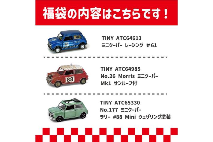 MINIミニカー福袋発売|【業界先取り】業界ニュース・自動車ニュース