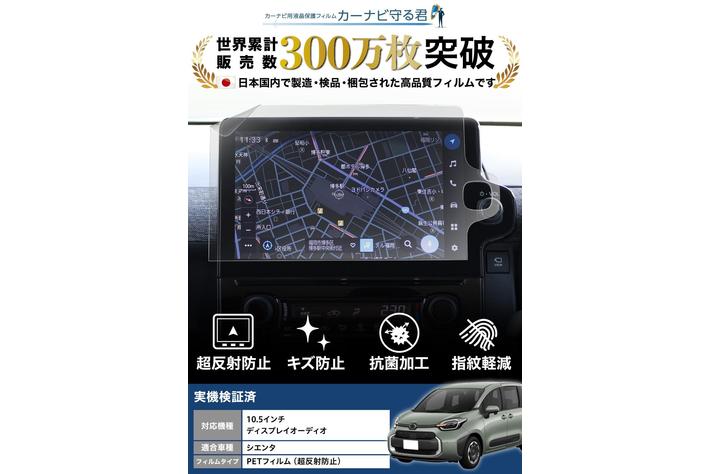 新型シエンタ 10.5インチディスプレイオーディオ用画面保護フィルム
