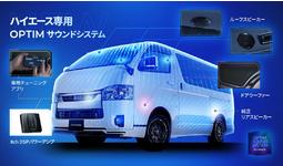ハイエース専用OPTIMサウンドシステムを発表|【業界先取り】業界