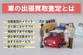 車を高く売るなら「出張買取査定が最適」な理由とは？ 気になるトラブル例や注意点なども解説