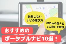 ポータブルナビ