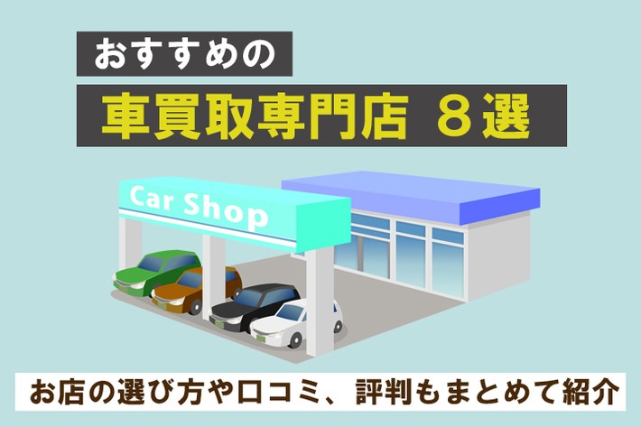 【2024年】車買取専門店のおすすめ8選！ 口コミや評判もまとめて紹介