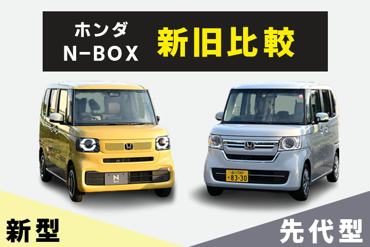 2023年最新】ホンダ N-BOX 新型vs先代型！ 内装や外装、乗り心地から 