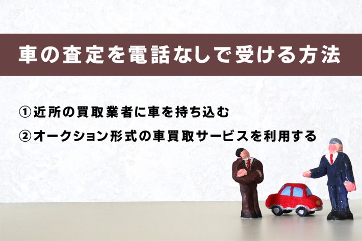 電話なしで査定をうける方法