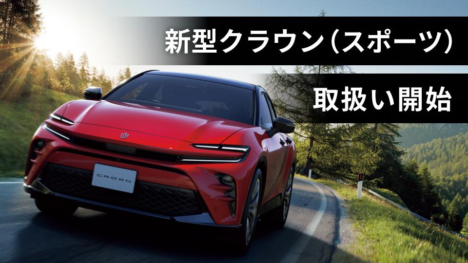 新型クラウン（スポーツ）の取扱いを開始|【業界先取り】業界ニュース