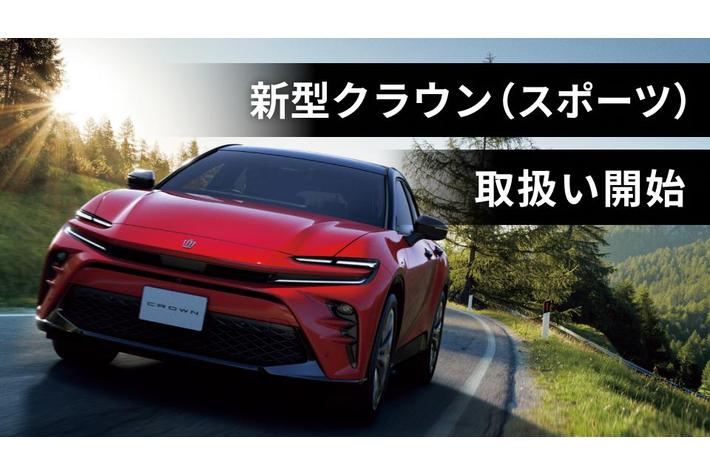 新型クラウン（スポーツ）の取扱いを開始|【業界先取り】業界ニュース