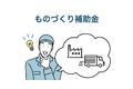 自動車整備補助金助成金振興社と共同でものづくり・商業・サービス生産性向上促進補助金の無料相談を開始