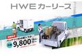 【国内初商用EVメーカー HW ELECTRO】商用EV業界最安値(※1)の「HWEカーリース」を提供開始　事業者向けEVリースが月額9,800円（税込）より利用可能に