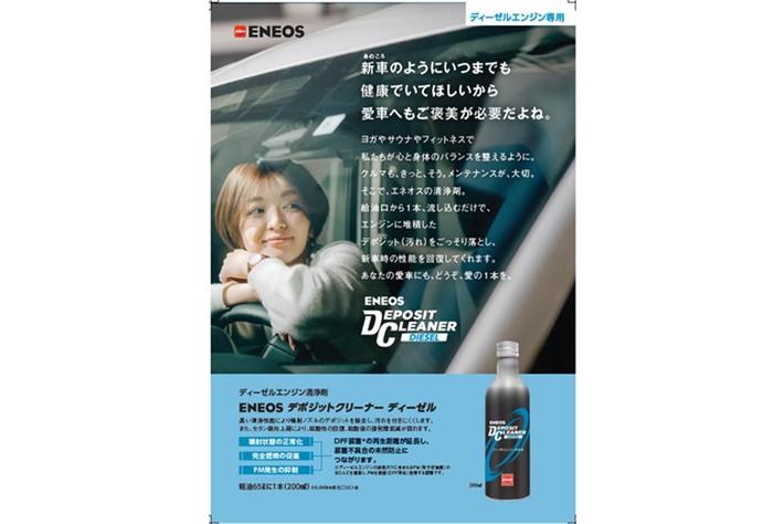 ENEOS デポジットクリーナー・ENEOS デポジットクリーナー