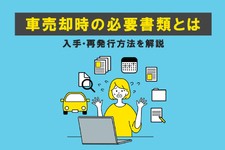 車売却の必要書類