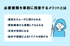 必要書類事前用意メリット