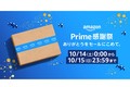 【10/14開催】Amazonプライム感謝祭とは？ お買い得な「おすすめ5商品」を紹介