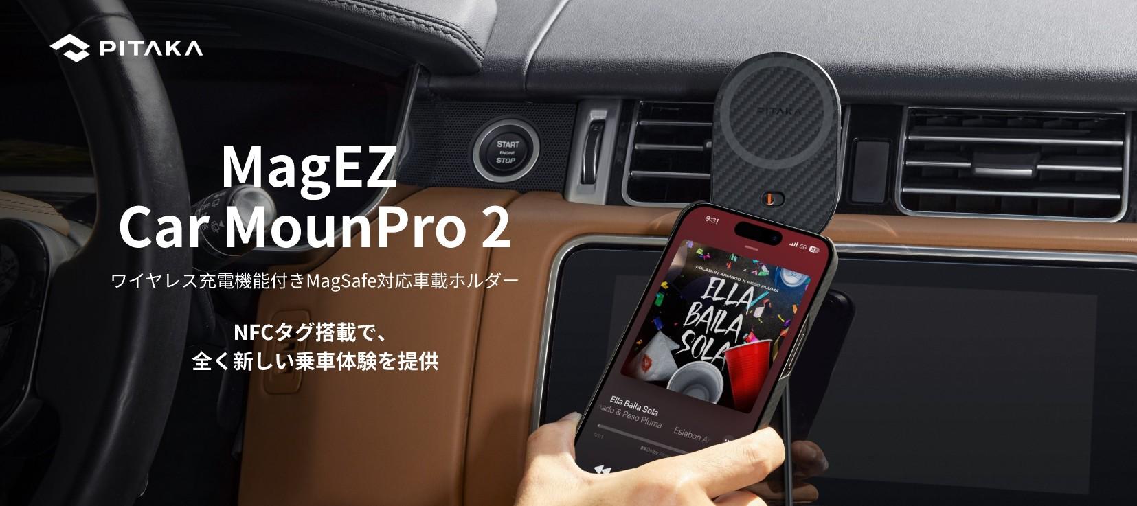 ワイヤレス急速充電機能付きMagSafe対応車載ホルダー「PITAKA MagEZ