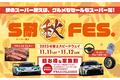 「S耐ファイナル 富士4時間レース with フジニックフェス.」を11月11日(土)、12日(日)に開催